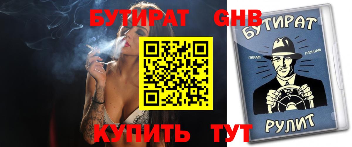 Бутират оксибутират  Вход с VPN  БУТИРАТ  Лениногорск 