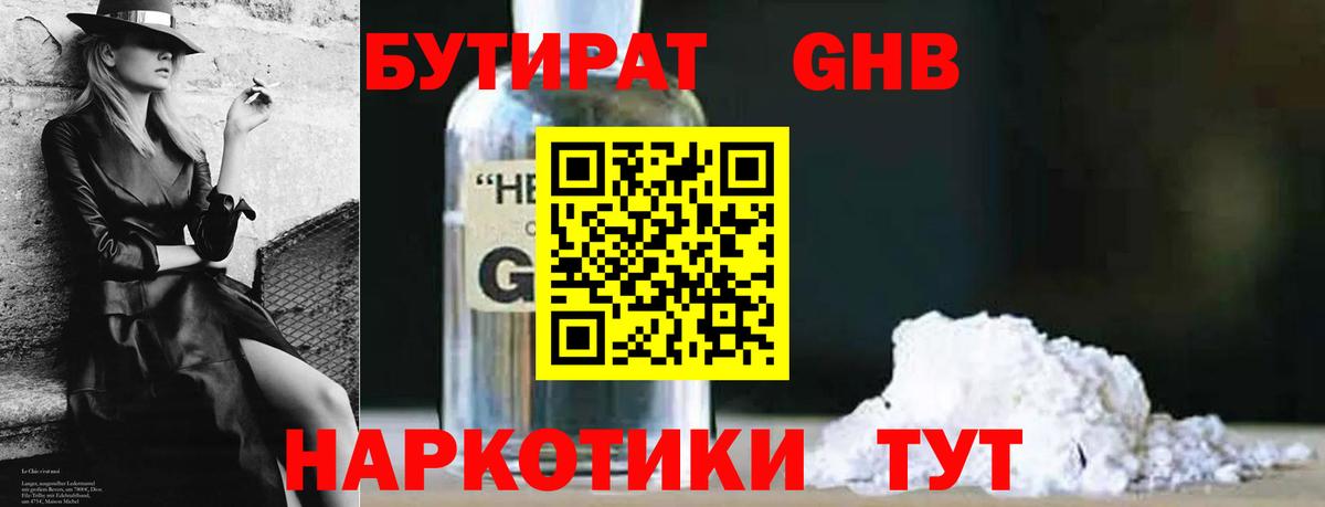 БУТИРАТ жидкий экстази Лениногорск